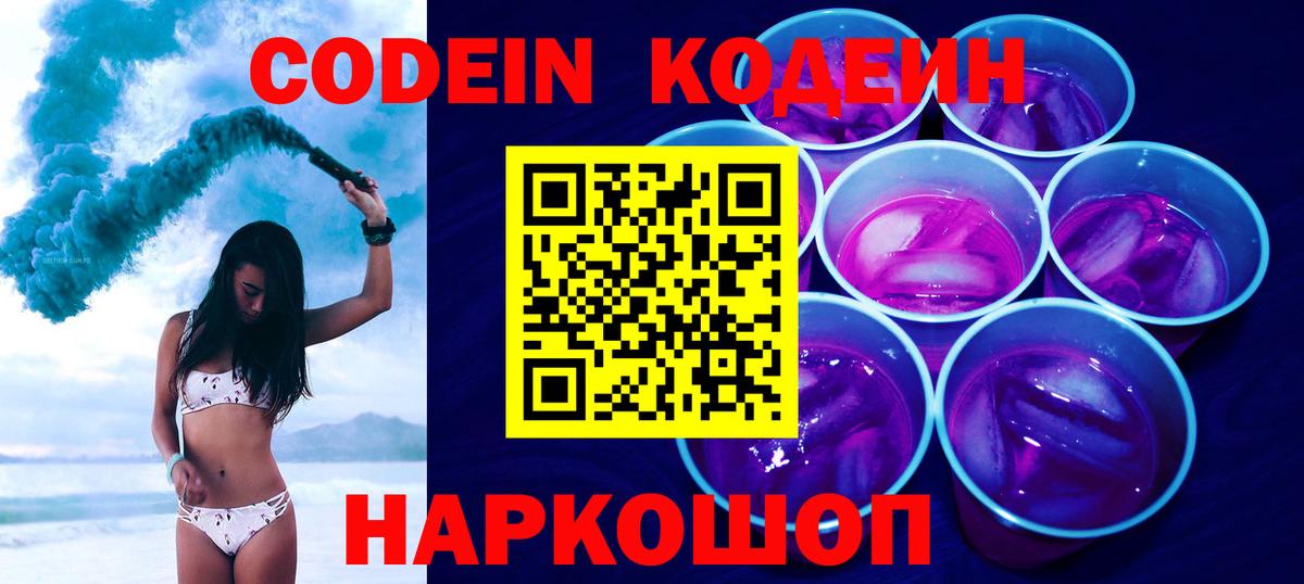 Codein напиток Lean (лин) Королёв
